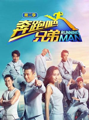 《奔跑吧兄弟 第二季》栏目推荐 追忆永恒魅力，解读极致奔跑精神